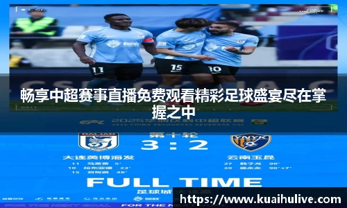 畅享中超赛事直播免费观看精彩足球盛宴尽在掌握之中