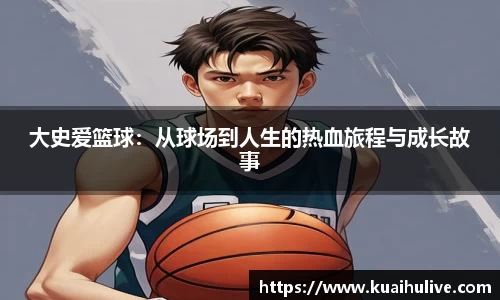 大史爱篮球：从球场到人生的热血旅程与成长故事