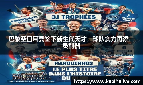 巴黎圣日耳曼签下新生代天才，球队实力再添一员利器