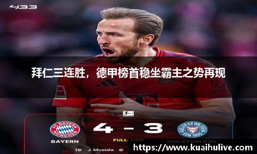 拜仁三连胜，德甲榜首稳坐霸主之势再现