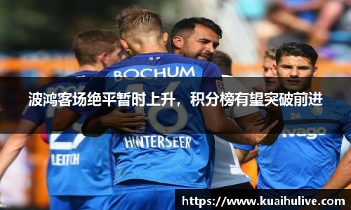 波鸿客场绝平暂时上升，积分榜有望突破前进