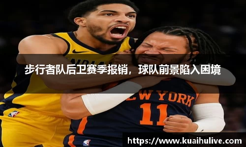 步行者队后卫赛季报销，球队前景陷入困境