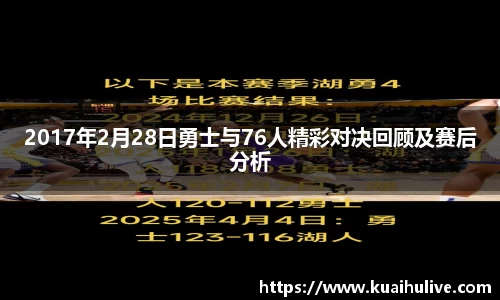 2017年2月28日勇士与76人精彩对决回顾及赛后分析