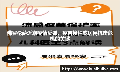 佛罗伦萨近期疫情反弹，疫苗接种成居民抗击危机的关键