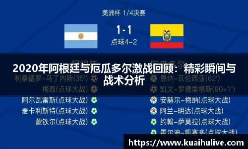 2020年阿根廷与厄瓜多尔激战回顾：精彩瞬间与战术分析