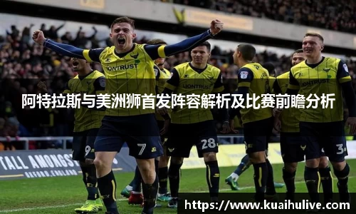 阿特拉斯与美洲狮首发阵容解析及比赛前瞻分析