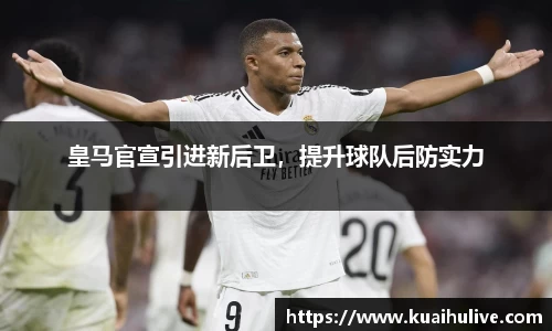 皇马官宣引进新后卫，提升球队后防实力
