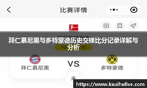 拜仁慕尼黑与多特蒙德历史交锋比分记录详解与分析