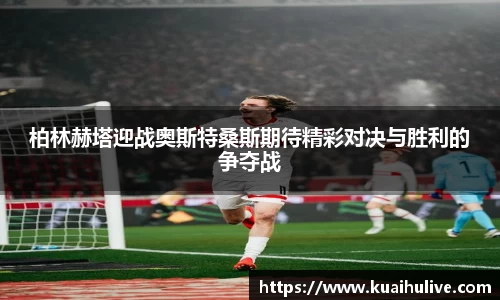 柏林赫塔迎战奥斯特桑斯期待精彩对决与胜利的争夺战