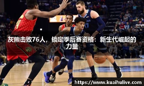 灰熊击败76人，锁定季后赛资格：新生代崛起的力量