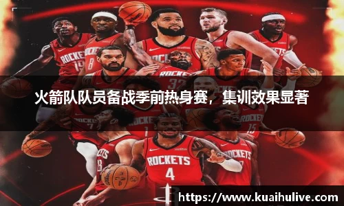 火箭队队员备战季前热身赛，集训效果显著