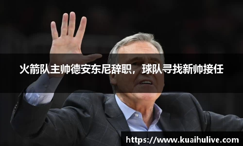 火箭队主帅德安东尼辞职，球队寻找新帅接任