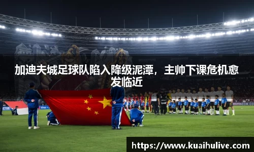 加迪夫城足球队陷入降级泥潭，主帅下课危机愈发临近