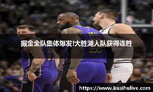 掘金全队集体爆发!大胜湖人队获得连胜