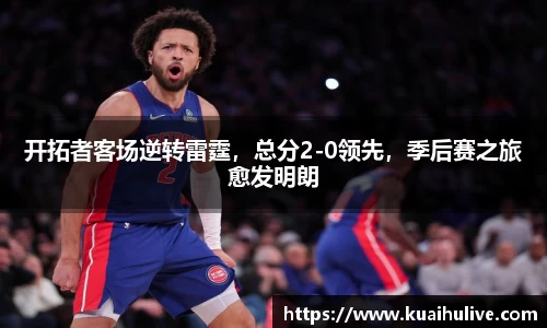 开拓者客场逆转雷霆，总分2-0领先，季后赛之旅愈发明朗