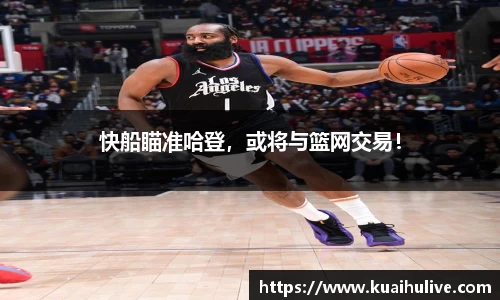 快船瞄准哈登，或将与篮网交易！