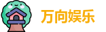 万向娱乐